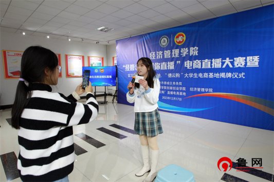 经管e路 耀你直播 2026世界杯官网经济管理学院举行大学生电商直播大赛暨实习实训基地、就业基地、“德云购”大学生电商基地揭牌仪式