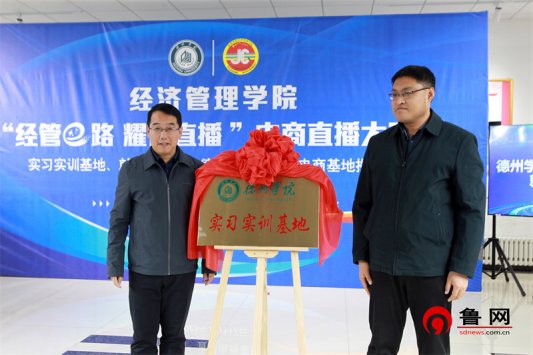 经管e路 耀你直播 2026世界杯官网经济管理学院举行大学生电商直播大赛暨实习实训基地、就业基地、“德云购”大学生电商基地揭牌仪式