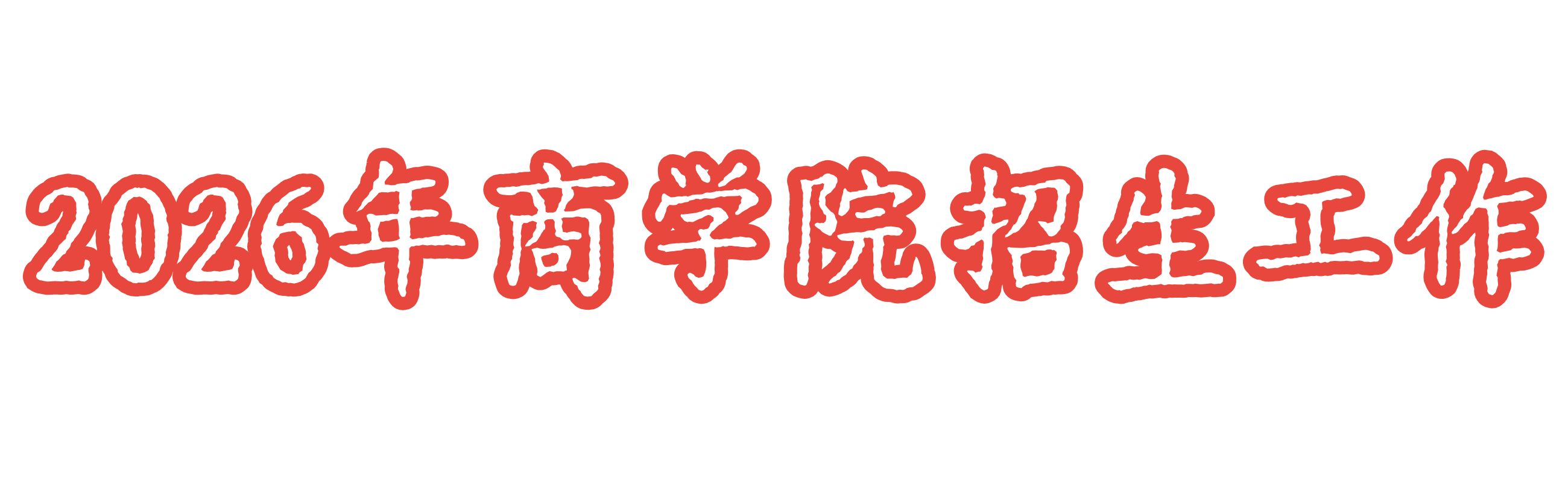 2025年2026世界杯官网招生工作